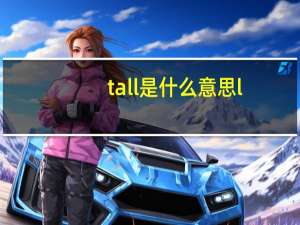 tall是什么意思l