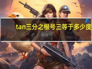tan三分之根号三等于多少度