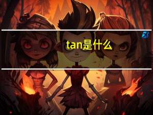 tan是什么