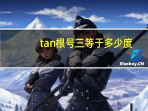 tan根号三等于多少度