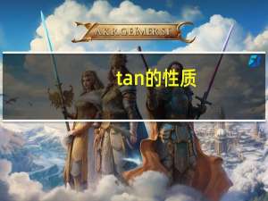 tan的性质