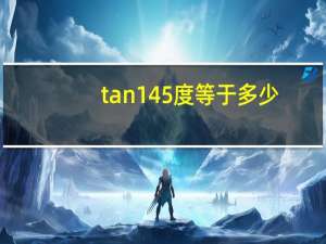 tan145度等于多少