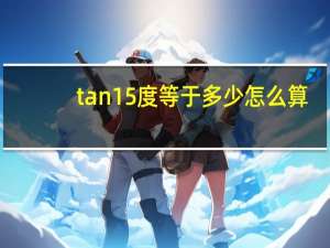 tan15度等于多少怎么算
