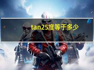 tan25度等于多少