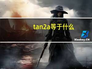 tan2a等于什么