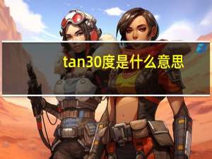 tan30度是什么意思