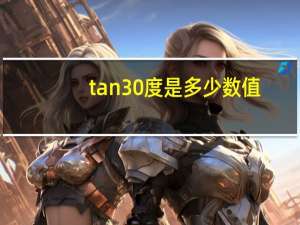 tan30度是多少数值（tan30度是多少）