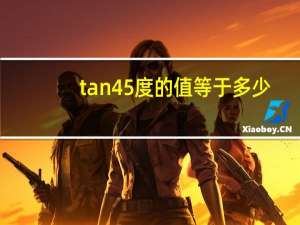 tan45度的值等于多少