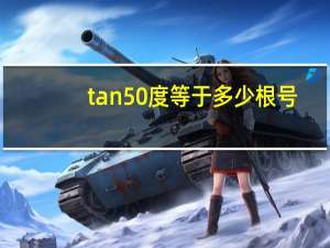 tan50度等于多少根号（根号50等于多少）