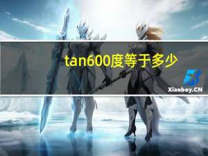 tan600度等于多少