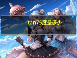 tan75度是多少