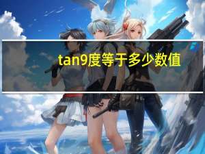 tan9度等于多少数值