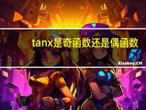 tanx是奇函数还是偶函数