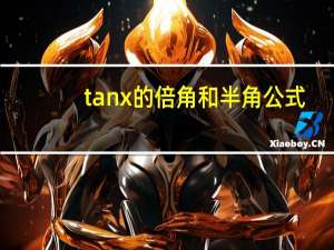 tanx的倍角和半角公式