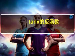 tanx的反函数