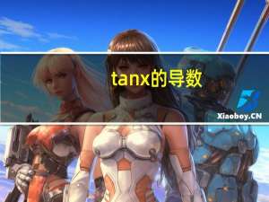 tanx的导数