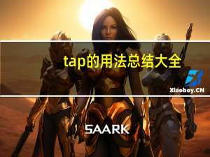 tap的用法总结大全