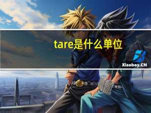 tare是什么单位