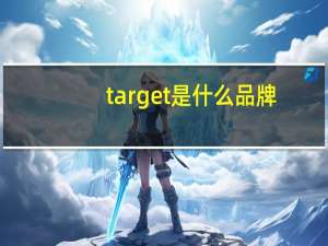 target是什么品牌