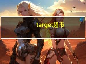 target超市（target）