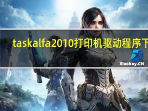 taskalfa 2010打印机驱动程序下载
