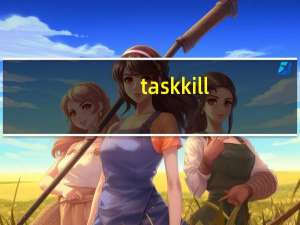 taskkill.exe 免费版（taskkill.exe 免费版功能简介）