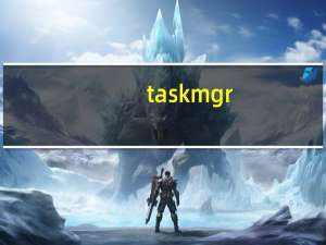 taskmgr.exe应用程序无法正常启动（taskmgr）