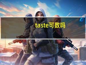 taste可数吗