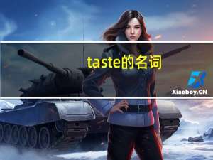 taste的名词