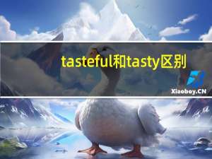 tasteful和tasty区别