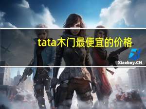 tata木门最便宜的价格（有谁知道tata木门哪里便宜）