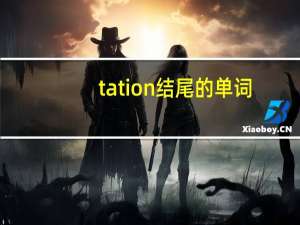 tation结尾的单词