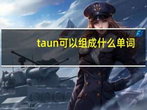 taun可以组成什么单词