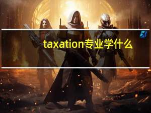 taxation专业学什么