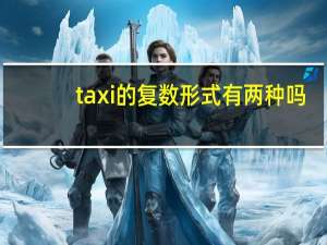 taxi的复数形式有两种吗