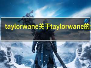 taylorwane 关于taylorwane的介绍