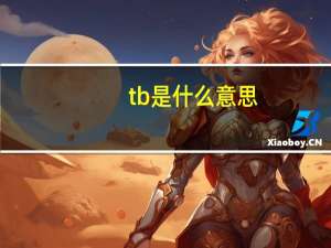 tb是什么意思？