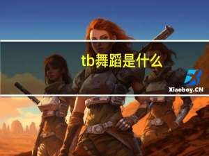 tb舞蹈是什么
