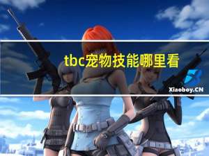 tbc宠物技能哪里看