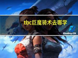 tbc巨魔骑术去哪学