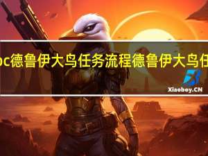 tbc德鲁伊大鸟任务流程 德鲁伊大鸟任务流程