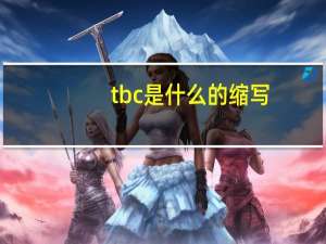 tbc是什么的缩写