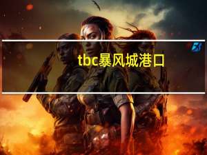 tbc暴风城港口（魔兽世界暴风城港口在）
