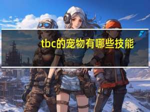 tbc的宠物有哪些技能