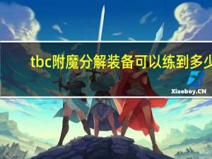 tbc附魔分解装备可以练到多少（求魔兽世界附魔分解各等级装备可以出什么材料）