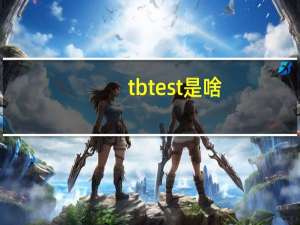 tb test是啥