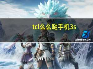 tcl么么哒手机3s（tcl么么哒手机）