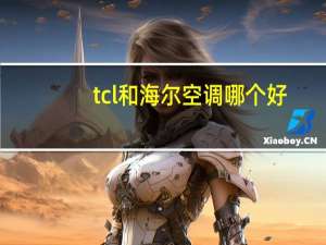 tcl和海尔空调哪个好