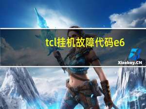 tcl挂机故障代码e6