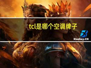 tcl是哪个空调牌子